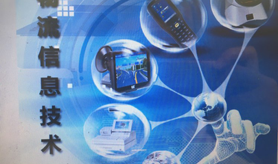 物流信息技术与网络信息技术的融合与演进